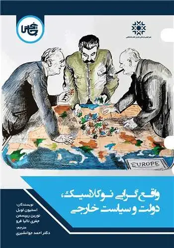 جلد کتاب واقع‌ گرایی نوکلاسیک دولت و سیاست خارجی