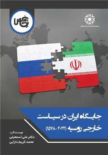 جلد کتاب جایگاه ایران در سیاست خارجی روسیه
