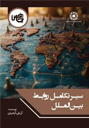 جلد کتاب سیر تکامل روابط بین الملل
