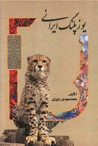 جلد کتاب یوزپلنگ ایرانی