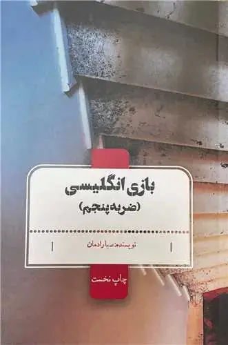 جلد کتاب بازی انگلیسی
