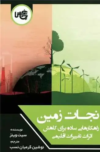 جلد کتاب نجات زمین (پالتویی)