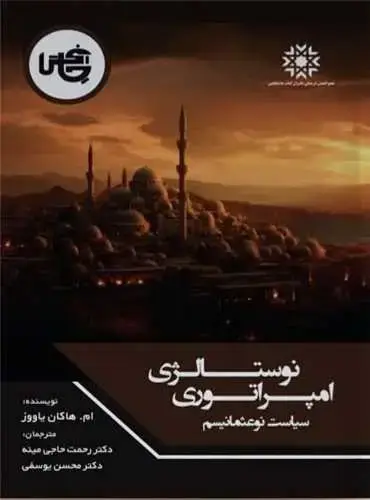 جلد کتاب نوستالژی امپراتوری (سیاست نوعثمانیسم)