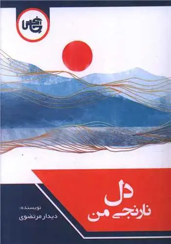جلد کتاب دل نارنجی من (جیبی)