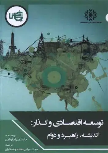 جلد کتاب توسعه اقتصادی و گذار
