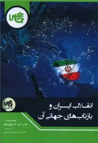 جلد کتاب انقلاب ایران و بازتاب های جهانی آن