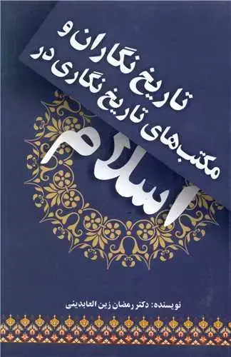 جلد کتاب تاریخ نگاران و مکتب های تاریخ نگاری در اسلام