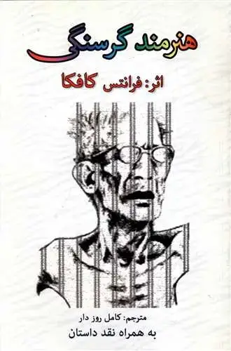 جلد کتاب هنرمند گرسنگی