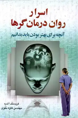 جلد کتاب اسرار روان درمان گرها