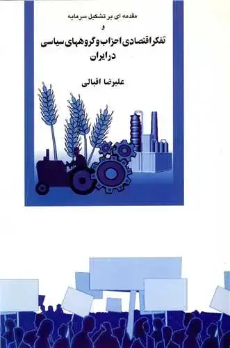 جلد کتاب تفکر اقتصادی احزاب و گروه های سیاسی در ایران