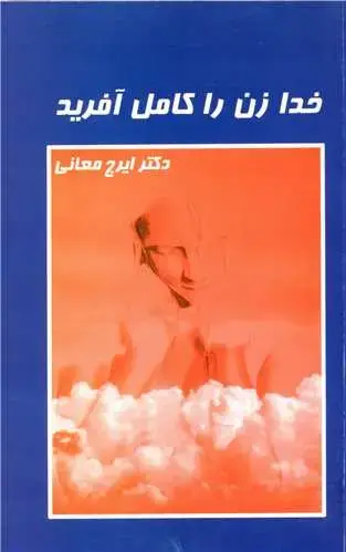 جلد کتاب خدا زن را کامل آفرید