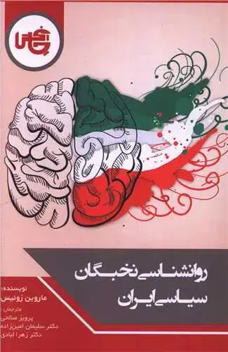 جلد کتاب روانشناسی نخبگان سیاسی ایران