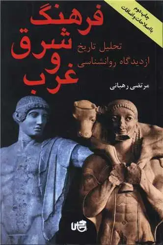 جلد کتاب فرهنگ شرق وغرب
