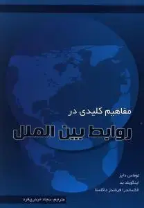 جلد کتاب مفاهیم کلیدی در روابط بین الملل