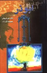 جلد کتاب ابوذر
