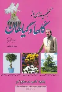 جلد کتاب گنجینه ای از گلها و گیاهان