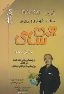 جلد کتاب آموزش ساخت و نگهداری و پرورش بون سای