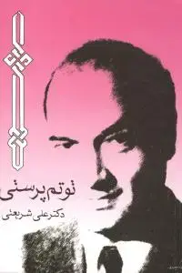 جلد کتاب توتم‌پرستی (جیبی)