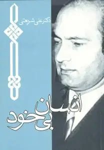 جلد کتاب انسان بیخود (جیبی)