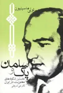 جلد کتاب سلمان و پاک (جیبی)