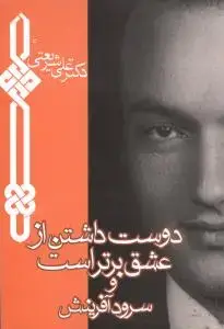 جلد کتاب دوست داشتن از عشق برتر است و سرود آفرینش