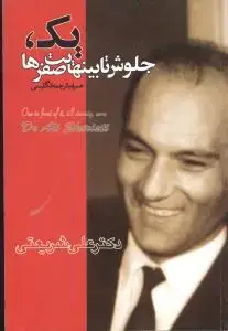 جلد کتاب یک جلوش تا بینهایت صفرها
