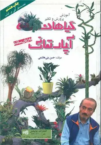 جلد کتاب آموزش پرورش و تکثیر گیاهان آپارتمانی