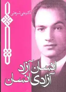 جلد کتاب انسان آزاد آزادی انسان (جیبی)