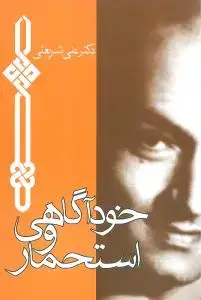 جلد کتاب خودآگاهی و استحمار (جیبی)