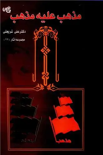 جلد کتاب مذهب علیه مذهب (22)