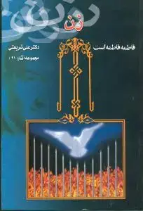 جلد کتاب زن (فاطمه فاطمه است)