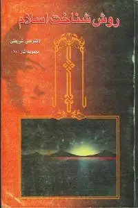 جلد کتاب روش شناخت اسلام