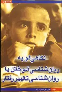 جلد کتاب نگاهی نو به روان‌شناسی آموختن یا روان‌شناسی تغییر رفتار (2جلدی)