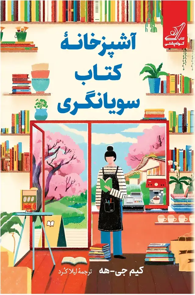 جلد کتاب اشپزخانۀ کتاب سویانگری