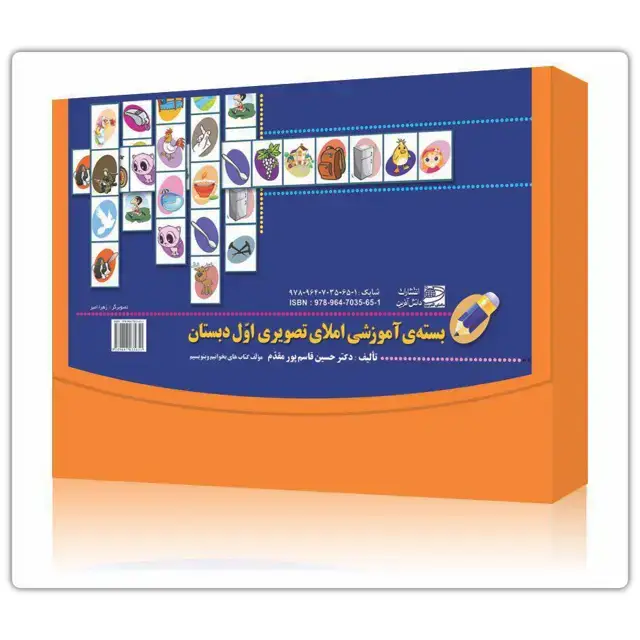 جلد کتاب بسته اموزشی املای تصویری اول دبستان