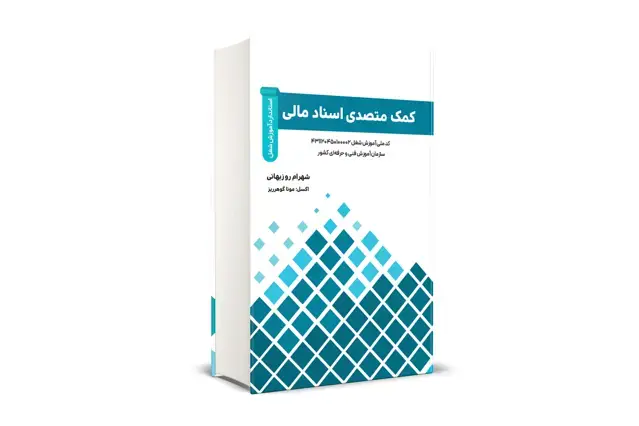 جلد کتاب کمک متصدی اسناد مالی