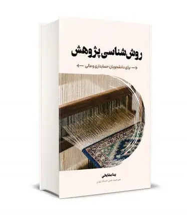 جلد کتاب روش شناسی پژوهش