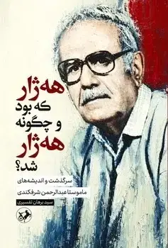 جلد کتاب هه ژار که بود و چگونه هه ژار شد