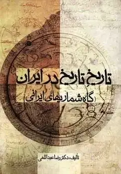 جلد کتاب تاریخ تاریخ در ایران