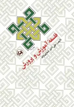 جلد کتاب فلسفه اموزش و پرورش