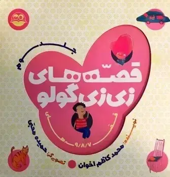 جلد کتاب قصه های زی زی گولو (جلد سوم)