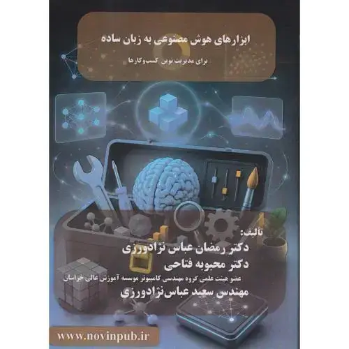 جلد کتاب ابزارهای هوش مصنوعی به زبا ساده