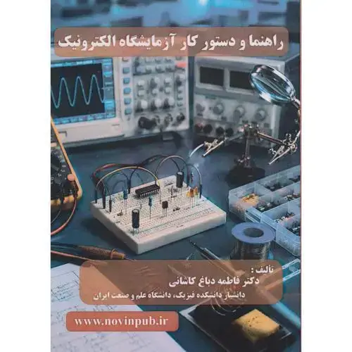 جلد کتاب راهنما و دستور کار آزمایشگاه الکترونیک