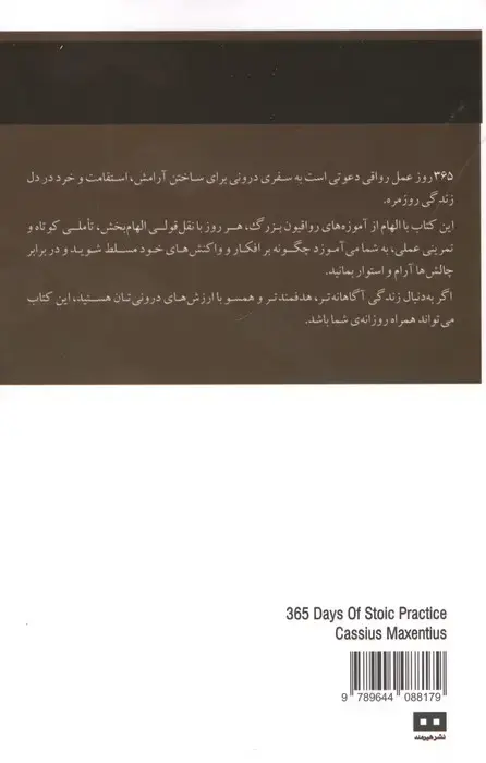 جلد کتاب 365 روز عمل رواقی (زندگی ات را روز به روز تغییر بده)