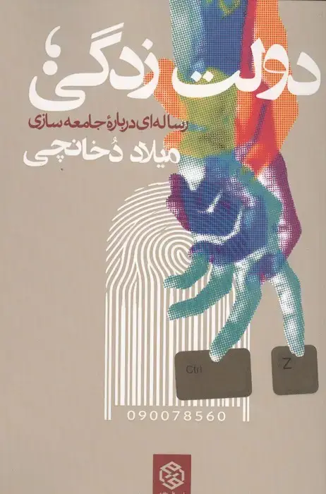 جلد کتاب دولت زدگی؛رساله ای درباره جامعه سازی