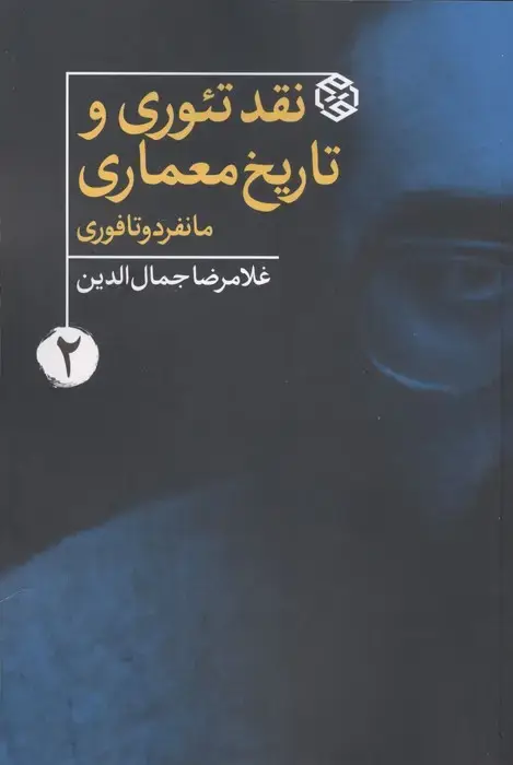 جلد کتاب نقد،تئوری،تاریخ معماری 2 (مانفردو تافوری)