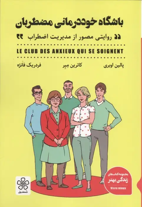 جلد کتاب باشگاه خوددرمانی مضطربان (روایتی مصور از مدیریت اضطراب)