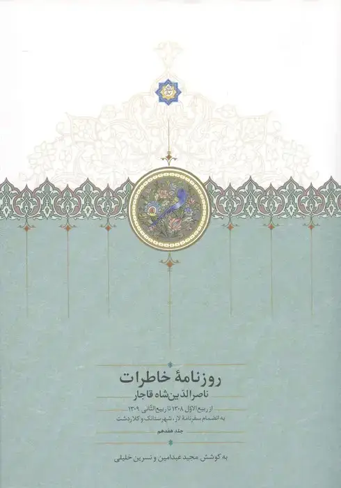 جلد کتاب روزنامه خاطرات ناصرالدین شاه قاجار 17 (از ربیع الاول 1308 تا ربیع التثانی 1309 به انضمام سفرنامه...)