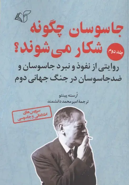 جلد کتاب جاسوسان چگونه شکار می شوند 2 (روایتی از نفوذ و نبرد جاسوسان و ضد جاسوسان در جنگ جهانی دوم)