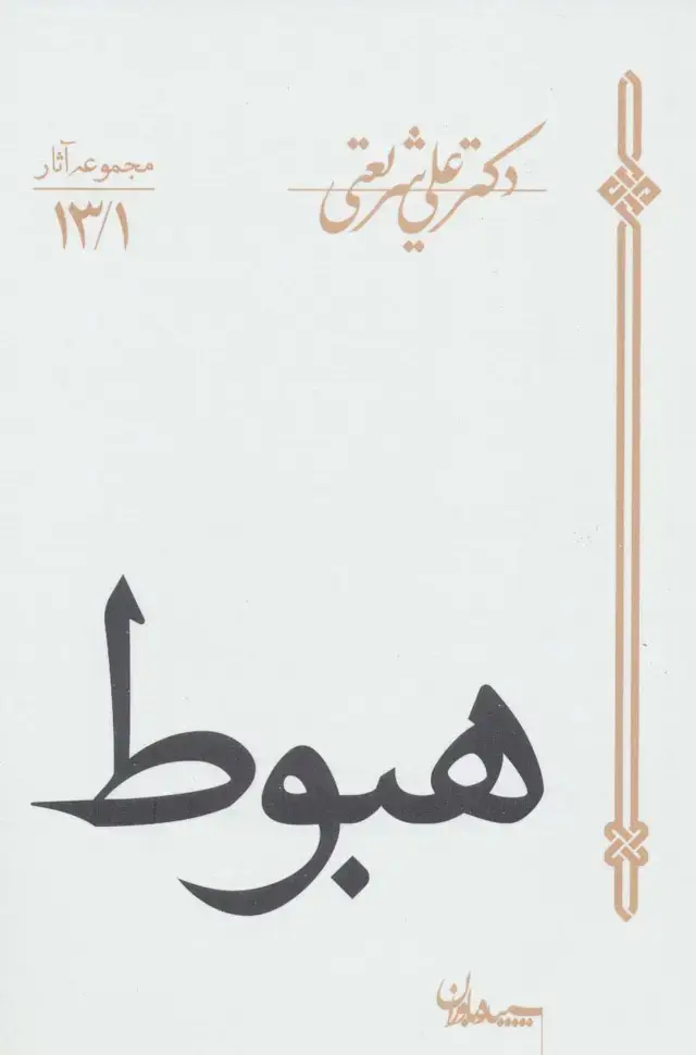 جلد کتاب هبوط (مجموعه آثار13/1)